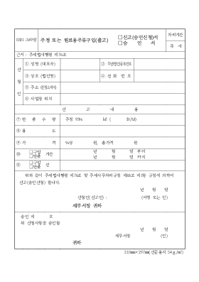 주정 또는 원료용주류구입(출고)(승인신청서,승인서)